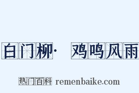 白门柳·鸡鸣风雨是什么意思的图片